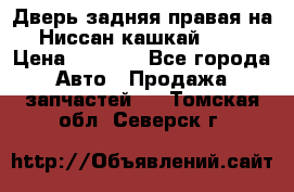 Дверь задняя правая на Ниссан кашкай j10 › Цена ­ 6 500 - Все города Авто » Продажа запчастей   . Томская обл.,Северск г.